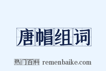 唐帽组词是什么意思的图片